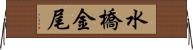 水橋金尾 Horizontal Wall Scroll