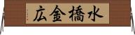 水橋金広 Horizontal Wall Scroll