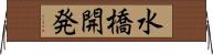 水橋開発 Horizontal Wall Scroll