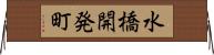 水橋開発町 Horizontal Wall Scroll