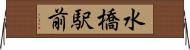 水橋駅前 Horizontal Wall Scroll