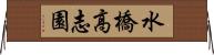 水橋高志園 Horizontal Wall Scroll