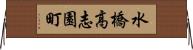 水橋高志園町 Horizontal Wall Scroll