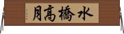 水橋高月 Horizontal Wall Scroll