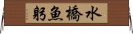 水橋魚躬 Horizontal Wall Scroll
