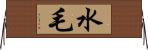 水毛 Horizontal Wall Scroll