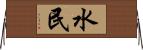 水民 Horizontal Wall Scroll