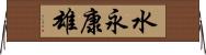 水永康雄 Horizontal Wall Scroll