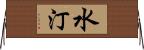 水汀 Horizontal Wall Scroll