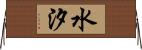 水汐 Horizontal Wall Scroll