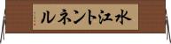 水江トンネル Horizontal Wall Scroll