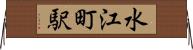 水江町駅 Horizontal Wall Scroll