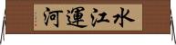 水江運河 Horizontal Wall Scroll