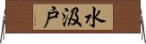 水汲戸 Horizontal Wall Scroll