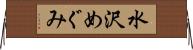 水沢めぐみ Horizontal Wall Scroll