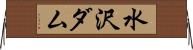 水沢ダム Horizontal Wall Scroll