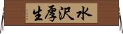 水沢厚生 Horizontal Wall Scroll