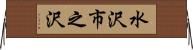 水沢市之沢 Horizontal Wall Scroll