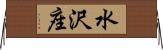 水沢座 Horizontal Wall Scroll
