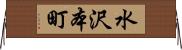 水沢本町 Horizontal Wall Scroll