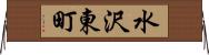 水沢東町 Horizontal Wall Scroll
