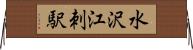 水沢江刺駅 Horizontal Wall Scroll