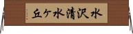 水沢清水ヶ丘 Horizontal Wall Scroll
