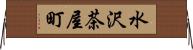 水沢茶屋町 Horizontal Wall Scroll