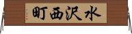 水沢西町 Horizontal Wall Scroll