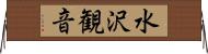 水沢観音 Horizontal Wall Scroll