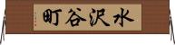 水沢谷町 Horizontal Wall Scroll