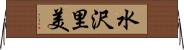 水沢里美 Horizontal Wall Scroll