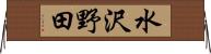 水沢野田 Horizontal Wall Scroll