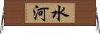 水河 Horizontal Wall Scroll