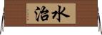 水治 Horizontal Wall Scroll