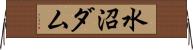 水沼ダム Horizontal Wall Scroll