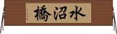 水沼橋 Horizontal Wall Scroll