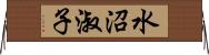 水沼淑子 Horizontal Wall Scroll