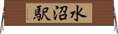 水沼駅 Horizontal Wall Scroll