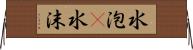 水泡(P) Horizontal Wall Scroll
