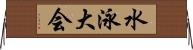 水泳大会 Horizontal Wall Scroll