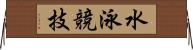 水泳競技 Horizontal Wall Scroll