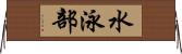 水泳部 Horizontal Wall Scroll