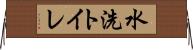 水洗トイレ Horizontal Wall Scroll