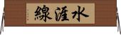 水涯線 Horizontal Wall Scroll