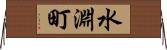 水淵町 Horizontal Wall Scroll