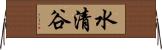 水清谷 Horizontal Wall Scroll