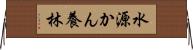 水源かん養林 Horizontal Wall Scroll