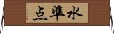 水準点 Horizontal Wall Scroll