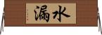 水漏 Horizontal Wall Scroll